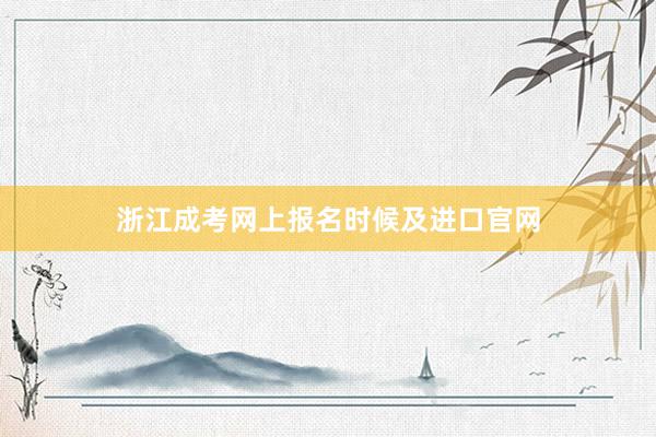 浙江成考网上报名时候及进口官网