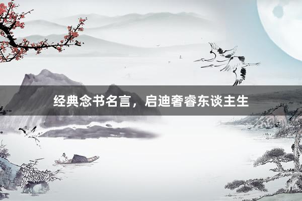 经典念书名言，启迪奢睿东谈主生