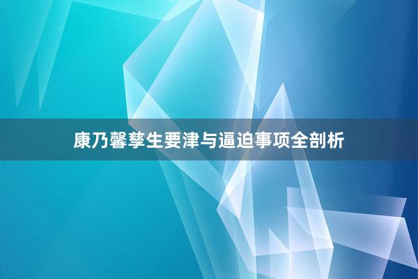 康乃馨孳生要津与逼迫事项全剖析